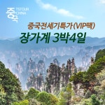 인천출발  장가계3박4일노팁노옵 전세기vip상품 : 티에스투어