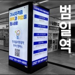 [범일역 지하철역 광고] 부산 1호선 사각기둥 광고 / 부산 지하철 광고 : 옥외광고