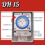 동화 DH-15 아날로그타이머 30A 간판타이머 타임스위치 24시간 전기타이머 국산 : 전설전기조명