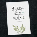 [캘리그라피 엽서&카드] 드라이플라워 자유문구 주문제작 캘리엽서 봉투 말씀 성경구절 선물 편지 예쁜 글씨 교회 축하 결혼 부모님 기념일 기독교... 