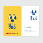 HR 286 캐릭터명함 유투버 프리랜서 명함제작 홍보명함 샘플디자인 무코팅지 : 퍼펙트명함