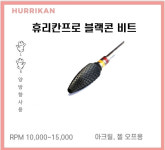 [휴리칸프로] 블랙콘 네일비트 BC 01F : 주식회사 디어씨앤비