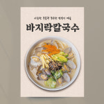 바지락칼국수 포스터 02 한식 식당 A4 기본문구만수정 종이(비접착) : 디자인레드