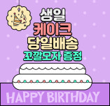 생일 케이크 부천 당일 배달 서비스 (택배불가) : 도그 익스프레스 부천점