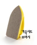 실내크리닝솔 나노부러시 가죽크리너 쇼파등 찌든때 제거 : 광택재료방