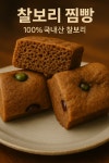 찰보리빵 찰보리떡(찰보리찜빵) 통도빵 : 통도찰보리