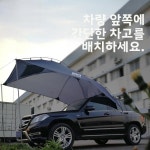 오토모바일 텐트 캠핑 확장 : 진성글로벌로지스13