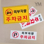 YM 주차금지 표지판 가게앞주차금지스티커 : 모든생활용품추천상점