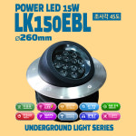 ø260mm LK150EBL 15W 빛방향 45도 지중등 매입등 매립등 건축물 조경 조명 : 램프코리아