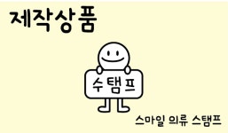 [수탬프] 스마일 의류 스탬프 + 리필잉크 : 수탬프