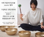 7.8 싱잉볼 교육 원데이 클래스 국제 히말라야 싱잉볼 천면가 singingbowl 교육 ㅗ : 천면가-면역999