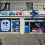정형외과 피부과 치과 한의원 동물병원 외부 병원 간판 전문 디자인 제작 시공 업체 : 뷰간판