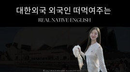 원어민 강사 영어회화 수업 (ZOOM) : 그레이스 영어