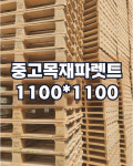 전국배송 중고 목재 파렛트 1100x1100사이즈 50장 : campcow