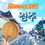 [우리끼리 출발] 1박2일 신라의 고도 경주 황리단길 동궁과 월지 보문단지 불국사 양동마을 : 퍼니투어