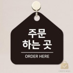 CN 주문하는곳 걸이형 안내판 음식주문표시판 오더표시판 : 찬스인터내셔널