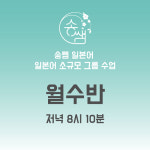 [초급반] 송쌤일본어 월수반 저녁 8시 10분 신규 모집 일본어회화 일본어문법 소그룹수업 : 송쌤 일본어