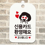 신용카드환영해요 여자 사각안내판 알림판 화이트 안내문구 소형간판 입구간판 : 와이엠비