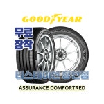 [부산타이어/무료장착] 2255517 굿이어 어슈어런스 컴포트레드 (ACT) : 티스테이션 장전점