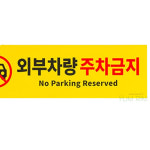 로이홈 외부차량 주차금지 안내판 아파트주차금지 불법주차금지 주차단속스티커 아파트주차 주차금지안내문 : 봉끼샵