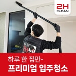 하루한집 꼼꼼한 작업 [2H클린 프리미엄 입주청소] 청소&새집증후군 진행 (신축아파트,빌라,오피스텔,주택) : 투에이치플러스