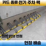 자전거보관대 교회 주차장 아파트 제품 오피스텔 공원 빌라 1. 전동차 2m 4구 황/백-K31 : 해담글로벌