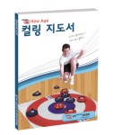 남양스포츠세상 | 키드짐 컬링지도서 : 남양스포츠세상