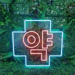 약 약국 네온사인 LED네온주문제작 네온간판 매장인테리어 안내문구 한글10cm : TTok