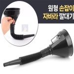 삼동몰 원형 손잡이 자바라 깔대기 가루소분기 주유깔때기 주유소분기 : 삼동이가추천해요