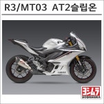 15-21 야마하 R3 20-21 MT03 AT2 스탠무광 슬립온 요시무라 머플러 : 바이크이즈