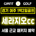세라지오cc 후기 좋은 서울 근교 경기 여주 1박2일 골프 패키지 : GIANTGOLF