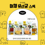 [4+1] 강아지유산균 간식삼촌 국내제조 비건 천연 두부 고구마 트릿 다이어트 애견간식 : 펫드림월드