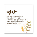 드보라아르떼 고급 캔버스 말씀액자 엘 시리즈 5종 (사랑, 평안, 축복, 경영, 인도) : 하늘창고몰