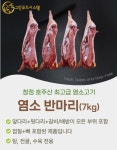 냄새없는 최고급 goat 염소고기 반마리 7KG : 그린푸드시스템