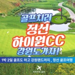 정선에 위치한 하이원cc 골프와 관광힐링을 한번에 1박2일골프여행 : 자이언트1박2일골프
