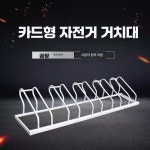 자전거보관대 교회 주차장 아파트 제품 오피스텔 공원 빌라 1. 전동차 2m 4구 황/백-K31 : 해담글로벌