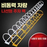자전거보관대 교회 주차장 아파트 제품 오피스텔 공원 빌라 1. 전동차 2m 4구 황/백-K31 : 해담글로벌