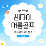 일본 센다이 골프 3색 올포함 상품 3박4일 여행패키지 : 더블루밍골프