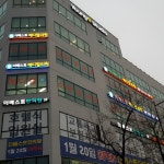 정형외과 피부과 치과 한의원 동물병원 외부 병원 간판 전문 디자인 제작 시공 업체 : 뷰간판