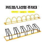 자전거보관대 교회 주차장 아파트 제품 오피스텔 공원 빌라 1. 전동차 2m 4구 황/백-K31 : 해담글로벌