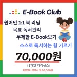 주입식 영어 독서 1개월 라이센스 (영어 동화책 레벨 순서대로 읽기 온라인 유아 부터 성인 까지) : 링크업스퀘어