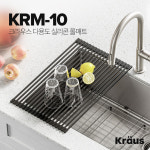 크라우스 다용도 실리콘 롤매트 KRAUS KRM-10 : 크라우스코리아