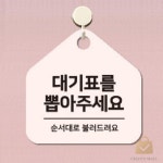 CN 대기표 순서대로 걸이형 안내판 팻말 식당문구 : 찬스인터내셔널