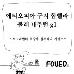 테스트 에티오피아 구지 함벨라 불레 내추럴 g1 : 옴니아 투아 포베오