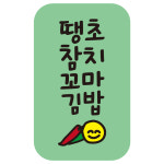 cpgbcm_사각라운딩 땡초참치꼬마김밥 4000개 : 스티커제작소