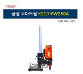 공성 코아드릴 KSCD-PW250A : 중부종합상사