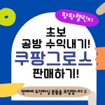 [ 팡팡챌린지 ] 초보 공방사장님도 가능한 쿠팡 로켓그로스 개설 및 판매 업로드 프로그램 : 위글 아트연구소 - 꼼지락