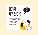 마베비 소곤소곤 도어사인 아기가자고있어요 초인종 스티커 : 마베비