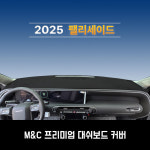 현대 2025년 팰리세이드 LX3 대쉬보드커버 맞춤제작 썬커버 : 다 모아카