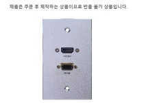 벽부용알미늄판넬 115mm x 70mm HDMI 1구 RGB 1구장착 : 홍신파츠